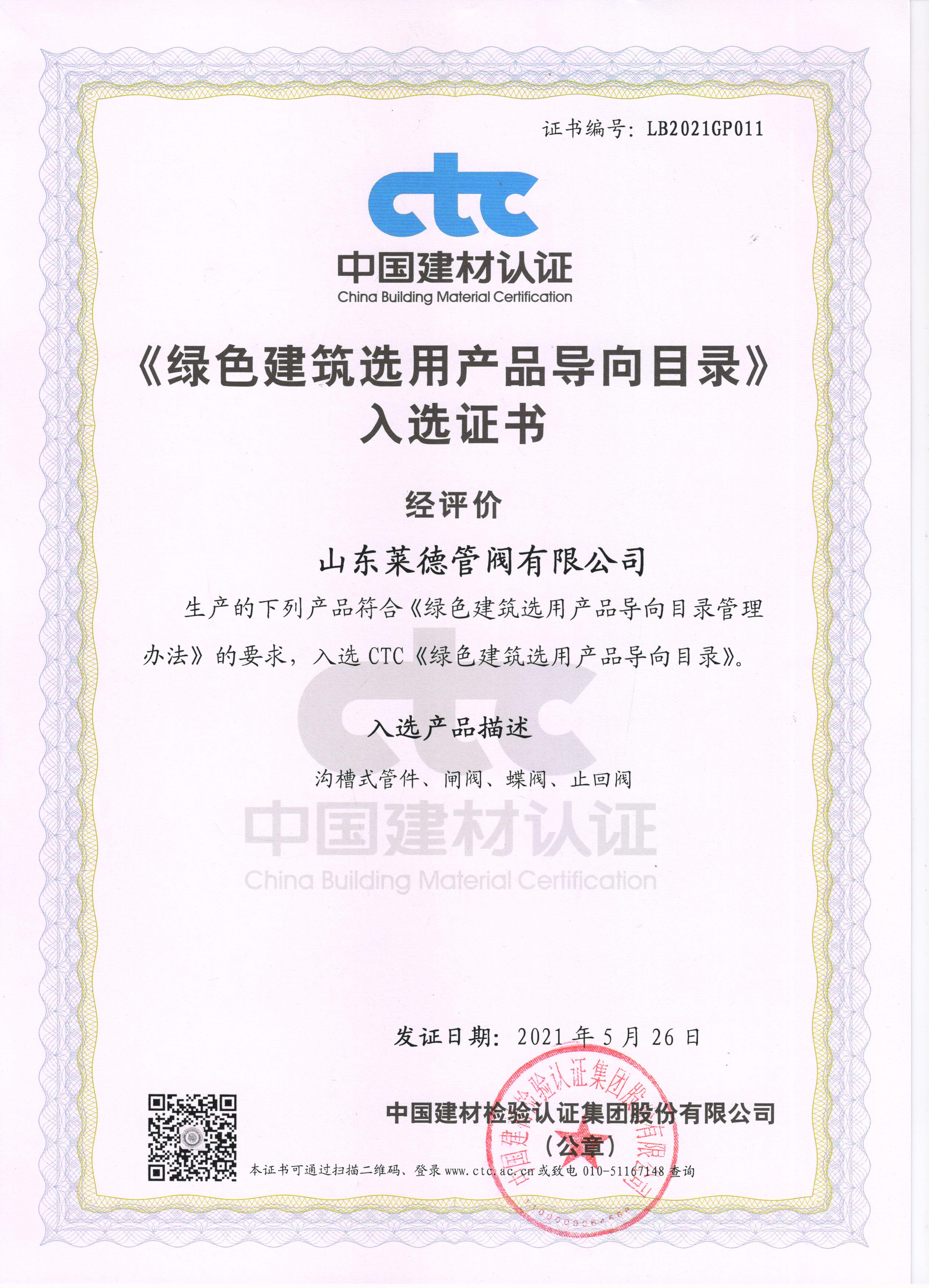 《綠色建築(zhu)選用産品(pin)導向目錄(lu)》入選證書(shu)