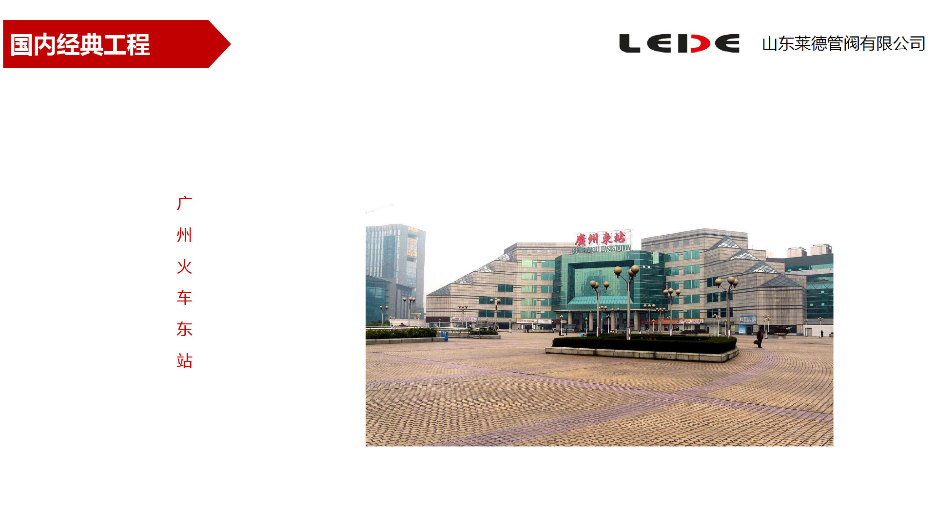 廣(guang)州火(huo)車東(dong)站