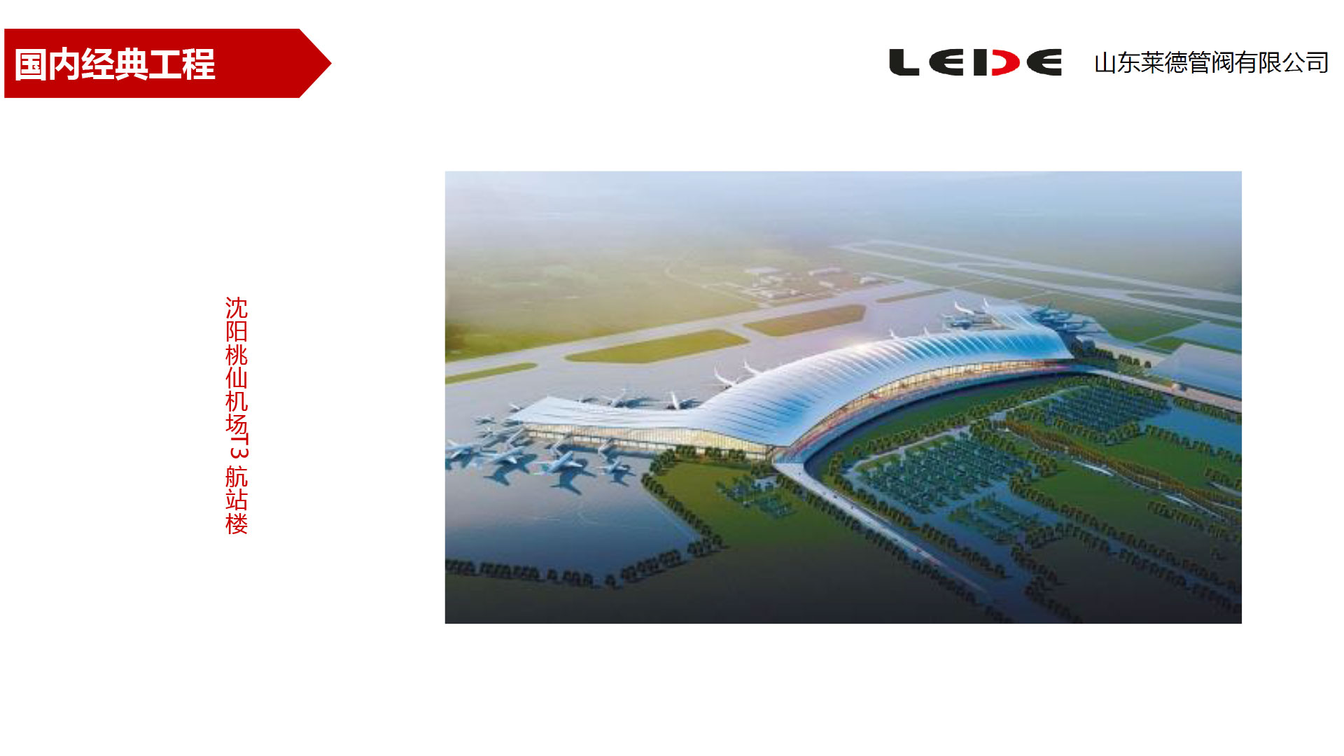 沈(shen)陽桃(tao)仙機(ji)場T3航(hang)站樓(lou)