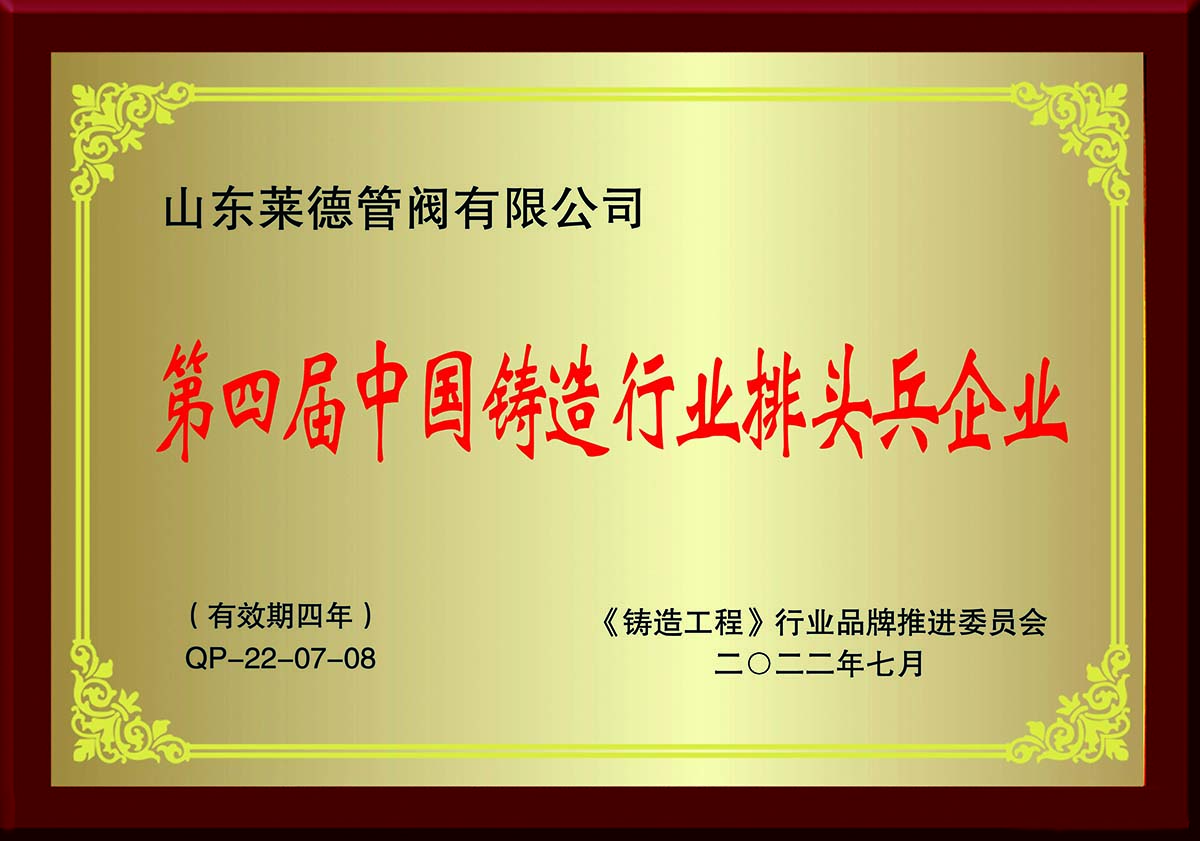 第四(si)屆中國鑄(zhu)造行業排(pai)頭兵企業(ye)