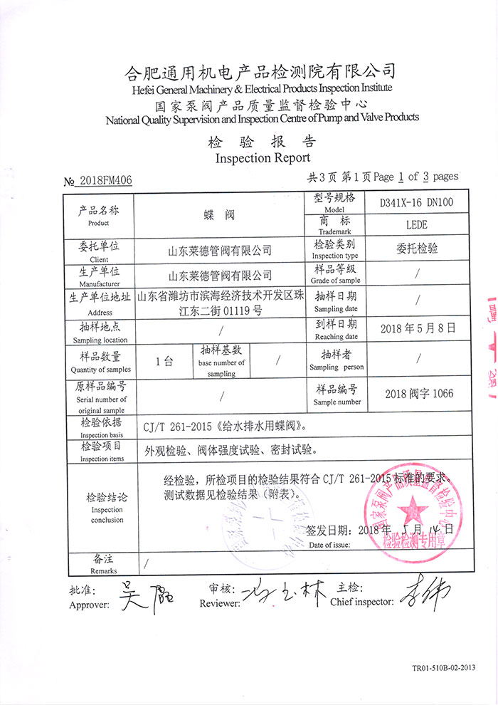 法蘭(lan)中線(xian)蝶閥(fa)檢驗(yan)報告(gao)