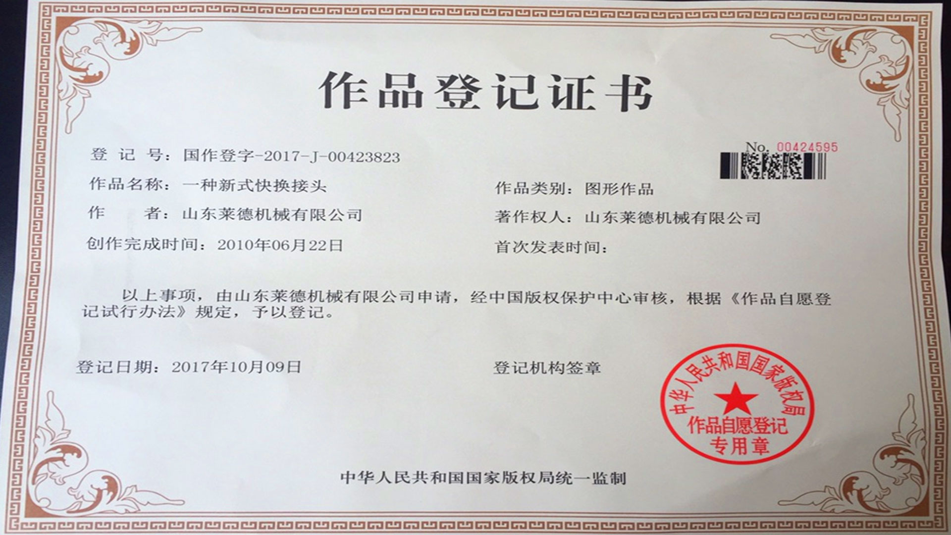 萊德(de)機械作(zuo)品登記(ji)證書