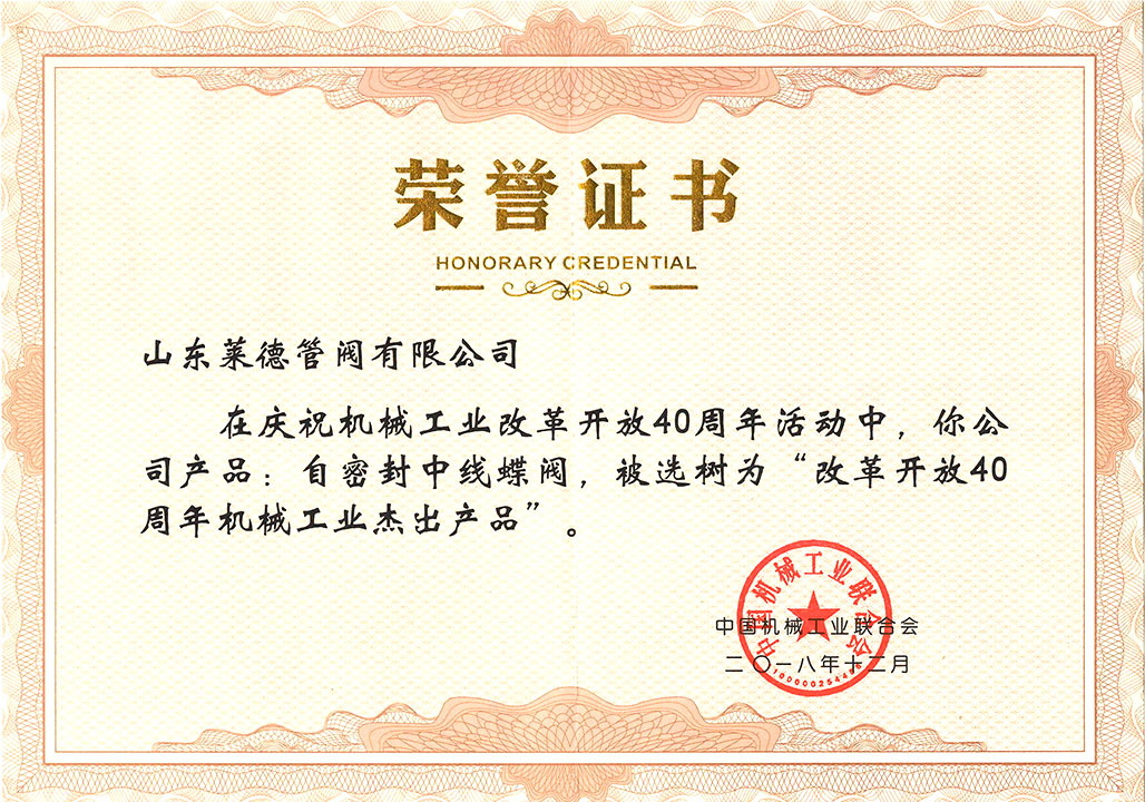 改革(ge)開放(fang)40周年(nian)傑出(chu)産品(pin)證書(shu)