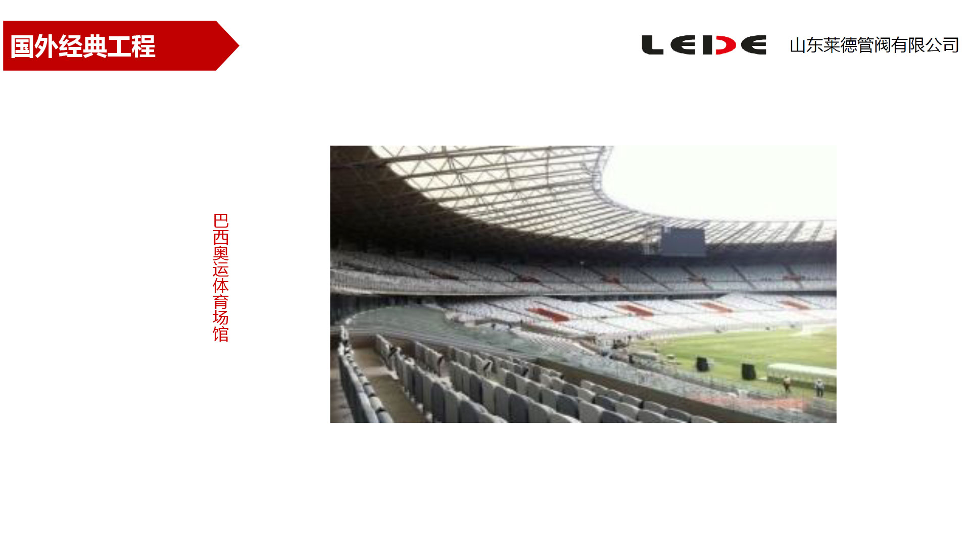 巴西奧(ao)運體育(yu)場館