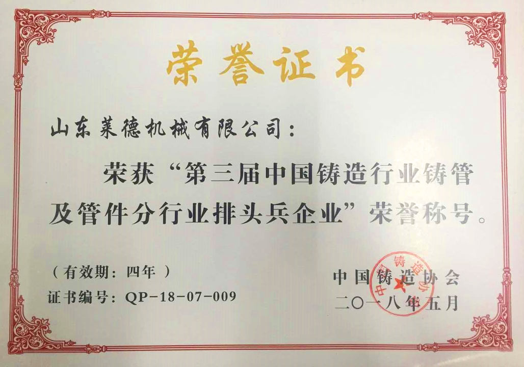 2018第三(san)屆中國(guo)鑄造行(hang)業排頭(tou)兵企業(ye)證書