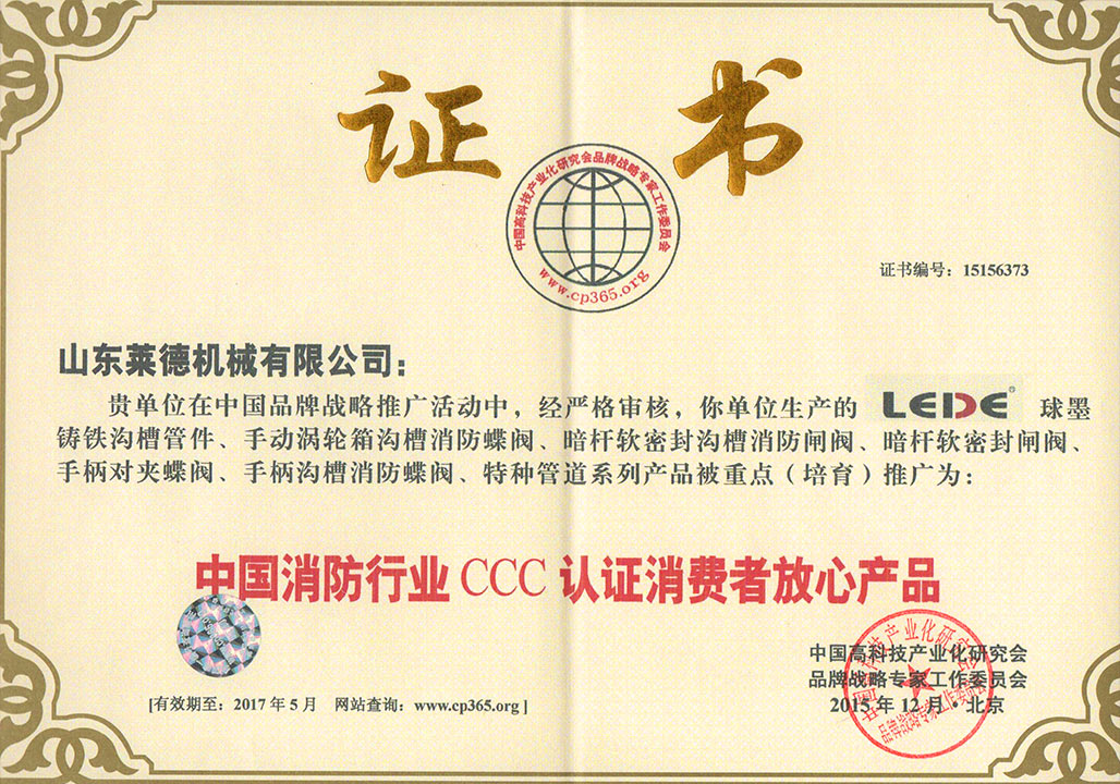 消防行(hang)業3C認證(zheng)消費者(zhe)放心産(chan)品